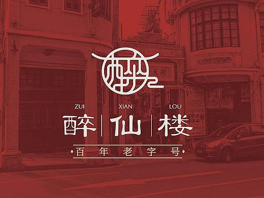 醉仙楼特色酒楼品牌设计