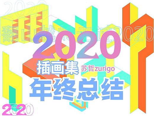 2020年个人插画集
