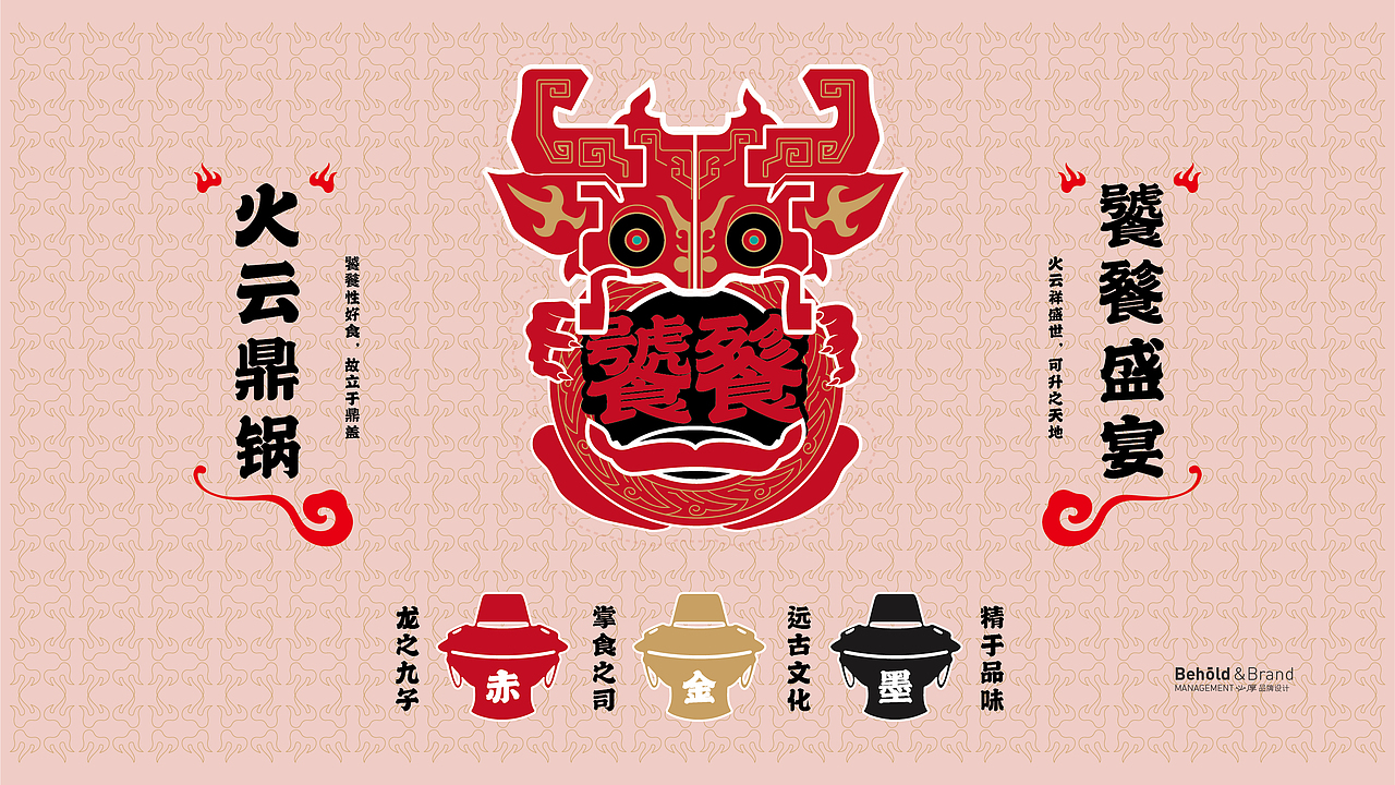 老北京民俗火锅-全案策划