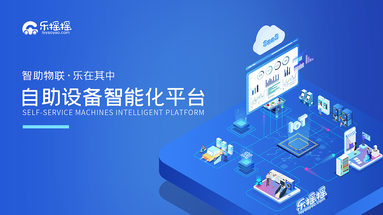 乐摇摇自助设备智能化平台banner 25d|网页|运营设计|牛总_原创作品