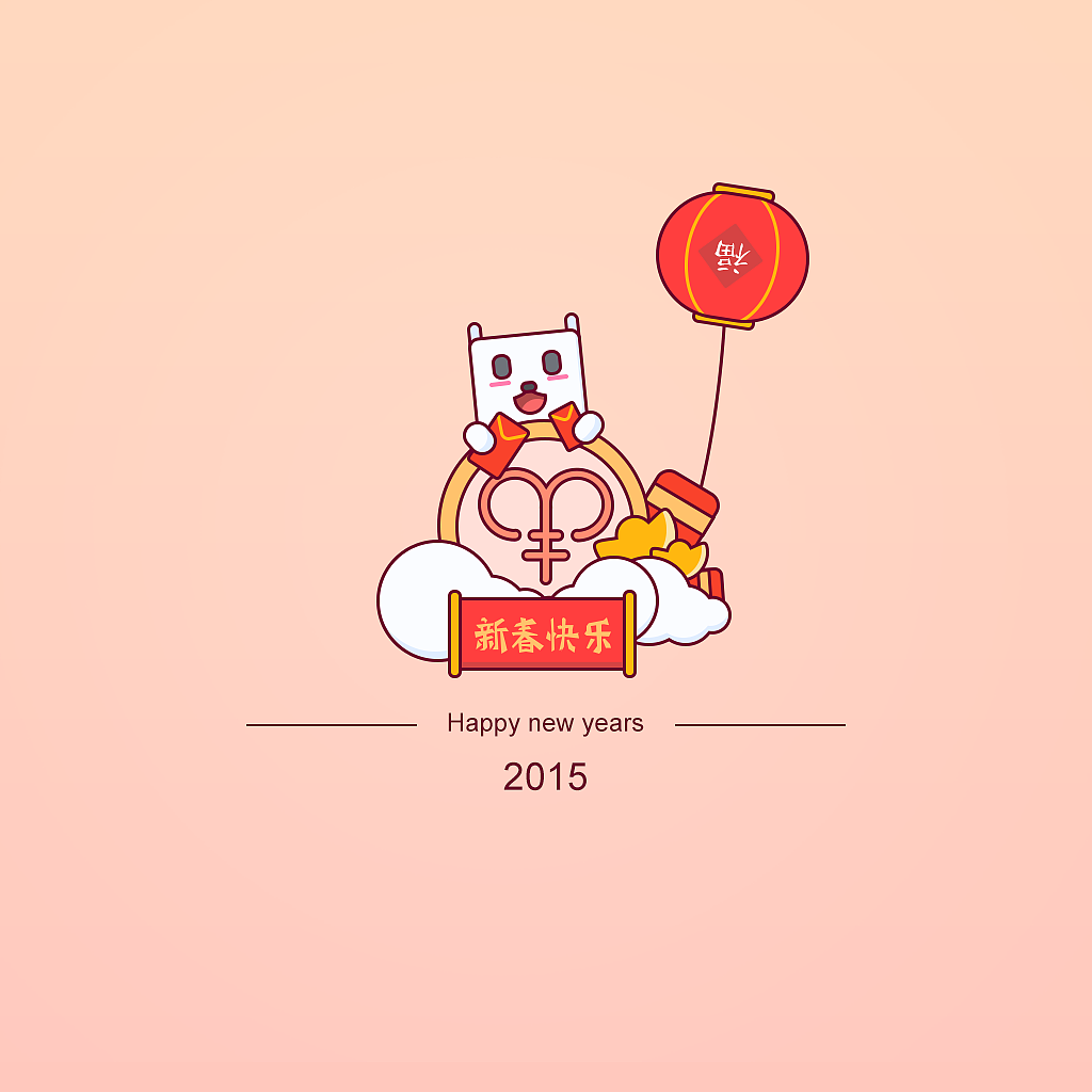 祝大家新年快乐