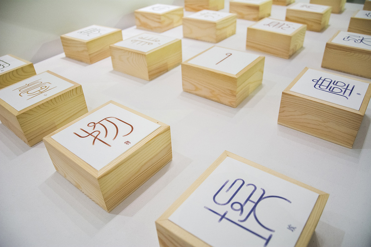 “字再生长”创新设计（图ZOTcwMDUyMTY=） - 字体/字形 - 站酷设计师江江江sherry原创素材 - 站酷ZCOOL