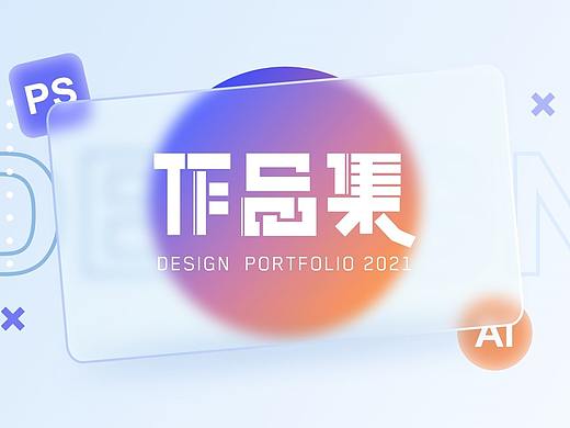 2020-2021作品集（个人主页-ZNTY5OTMwMDQ=） - APP界面 - 站酷设计师Squall居居原创素材 - 站酷ZCOOL