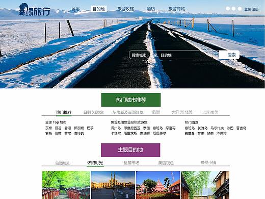 旅游網站（個人主頁-ZMjcyODQ3NDQ=） - 門戶網站 - 站酷設計師晨色藍原創(chuàng)素材 - 站酷ZCOOL