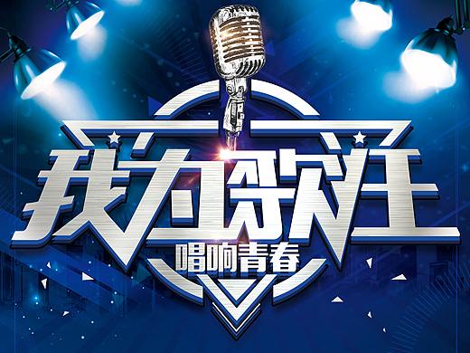 青歌赛海报宣传排版
