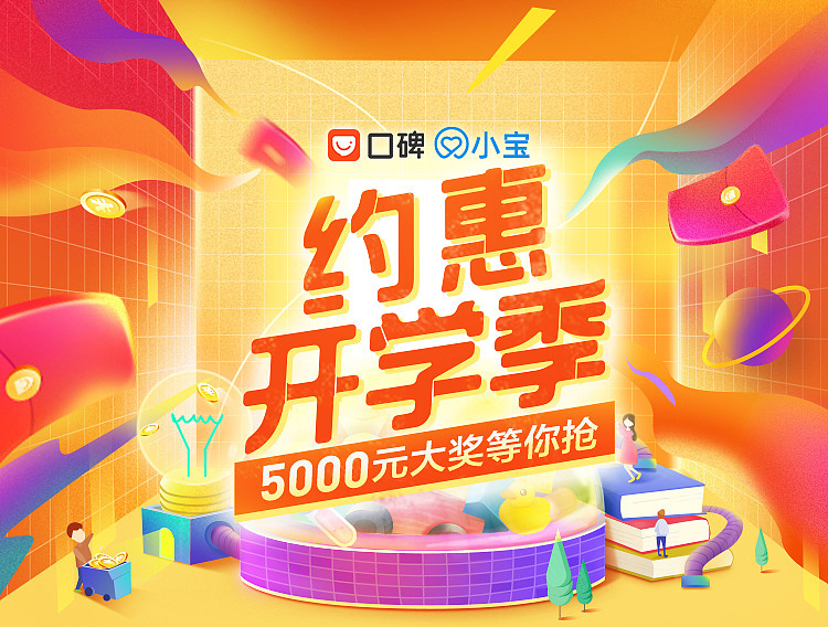 开学季页面（图ZMjEwMDQ1MDE2） - 电商 - 站酷设计师PEPE_原创素材 - 站酷ZCOOL