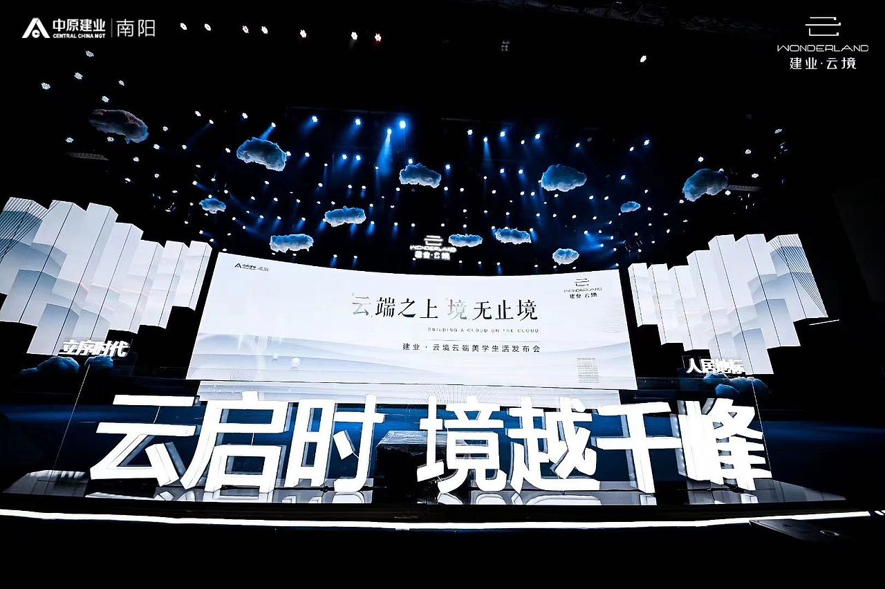 建业·云境产品发布会（图ZMjU0Mzc1MjAw） - 场景 - 站酷设计师胡子先生儿原创素材 - 站酷ZCOOL