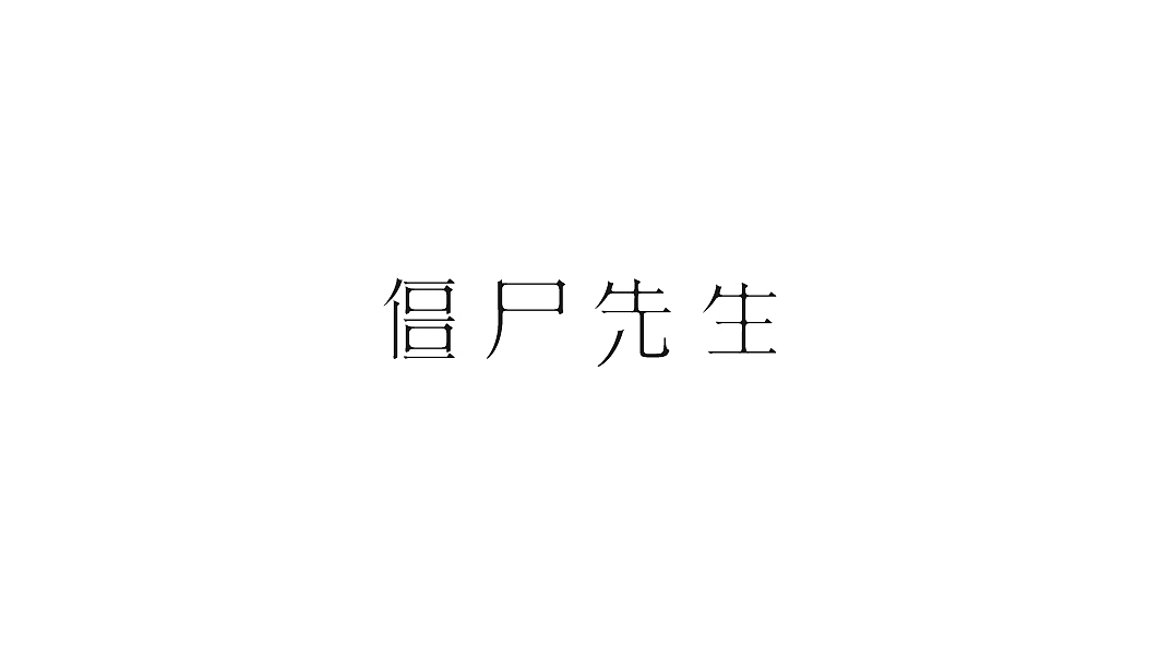 饭饭 | 字体设计第二回（图ZMzE1OTIxMDg=） - 字体/字形 - 站酷设计师范钧元原创素材 - 站酷ZCOOL