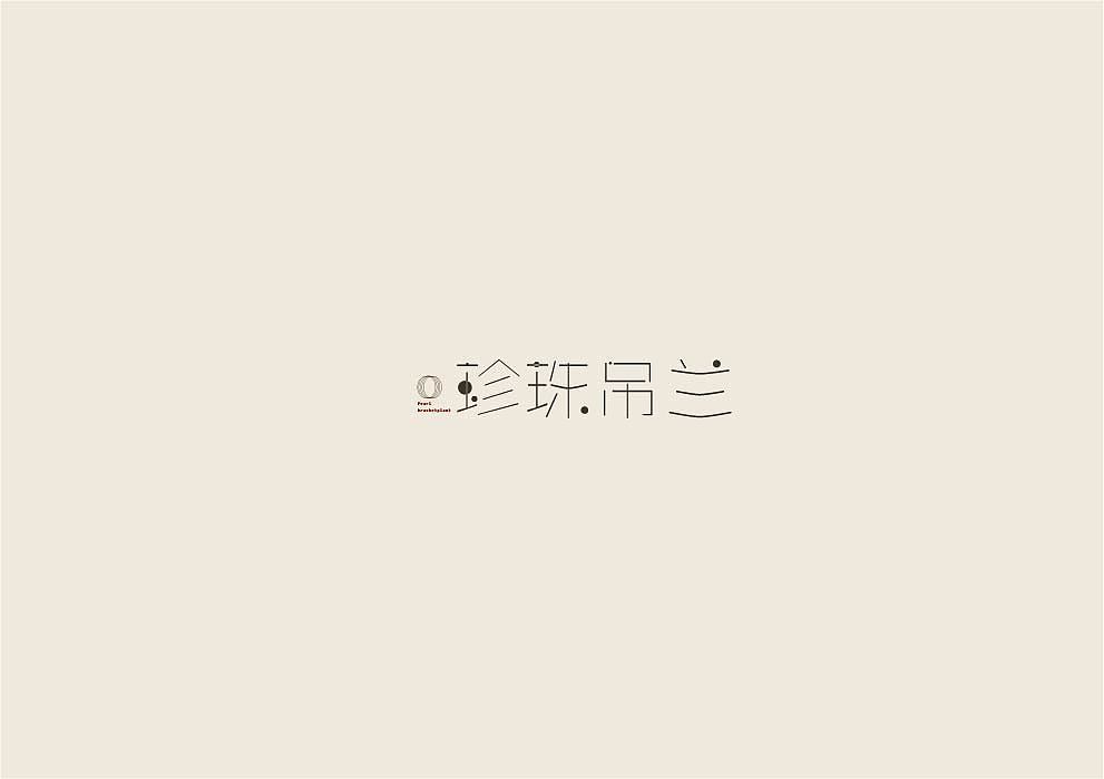 多肉名称字体设计