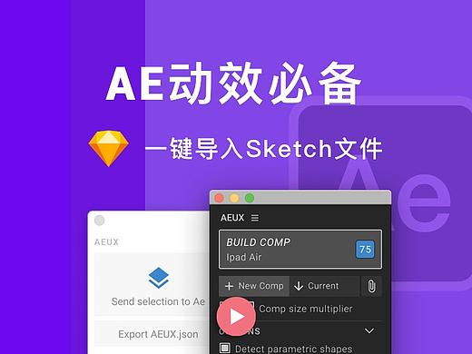 AE动效必备-一键导入Sketch文件