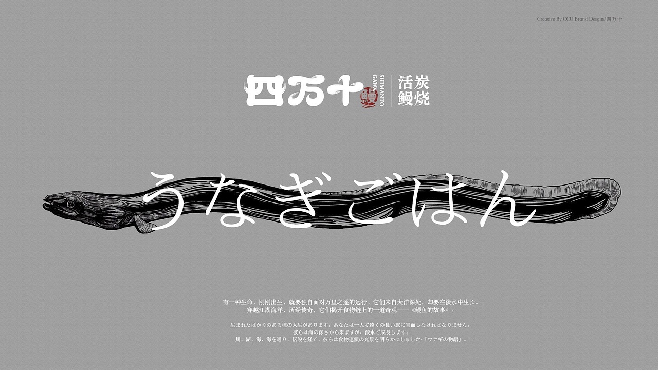 四万十鳗鱼屋品牌案