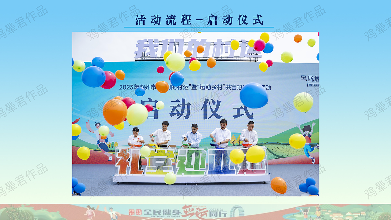 2023年湖州市乡村运动会（图ZMzUwODIwNDI0） - 文案/策划 - 站酷设计师马尼克原创素材 - 站酷ZCOOL