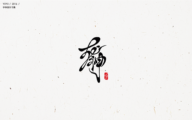 跟着大神学做字——字体设计练习(二)