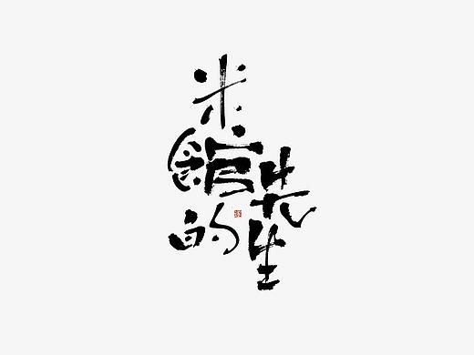 手写字体