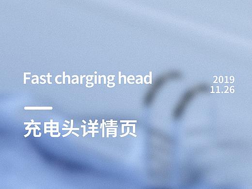 充电头详情页