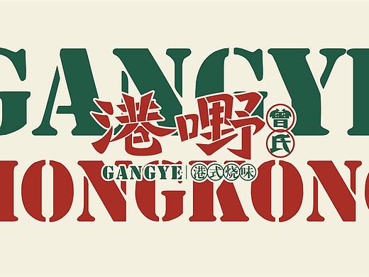 港嘢烧味 丨 餐饮品牌设计