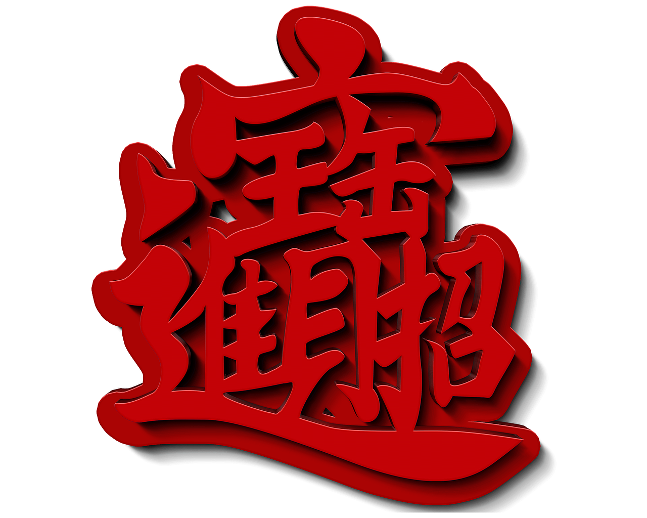 3d立体字招财进宝