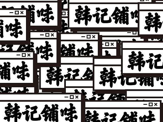 韩记铺味品牌形象设计
