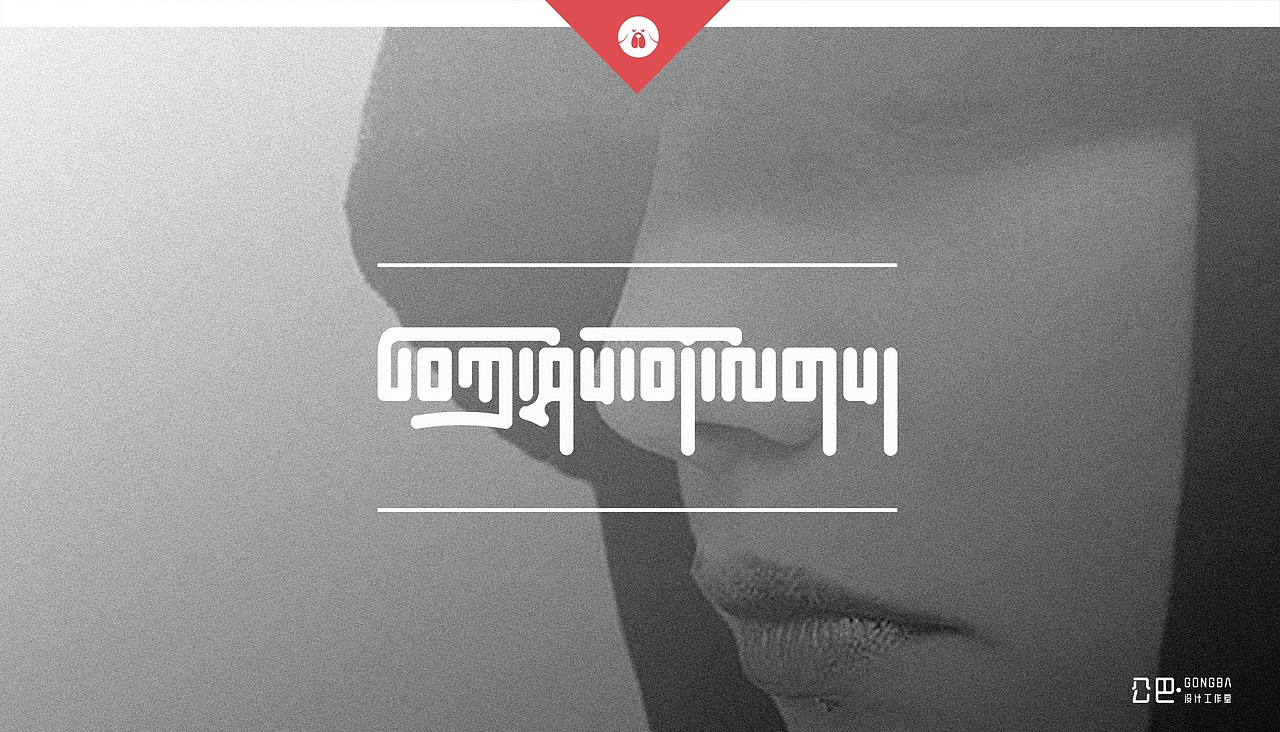 青海安多卫视---藏文字体设计#藏式设计