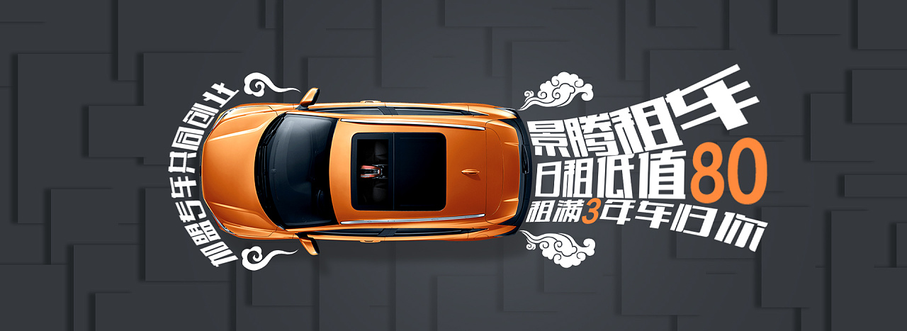 休假期间做了一个租车的banner,百无聊赖,尽请期待