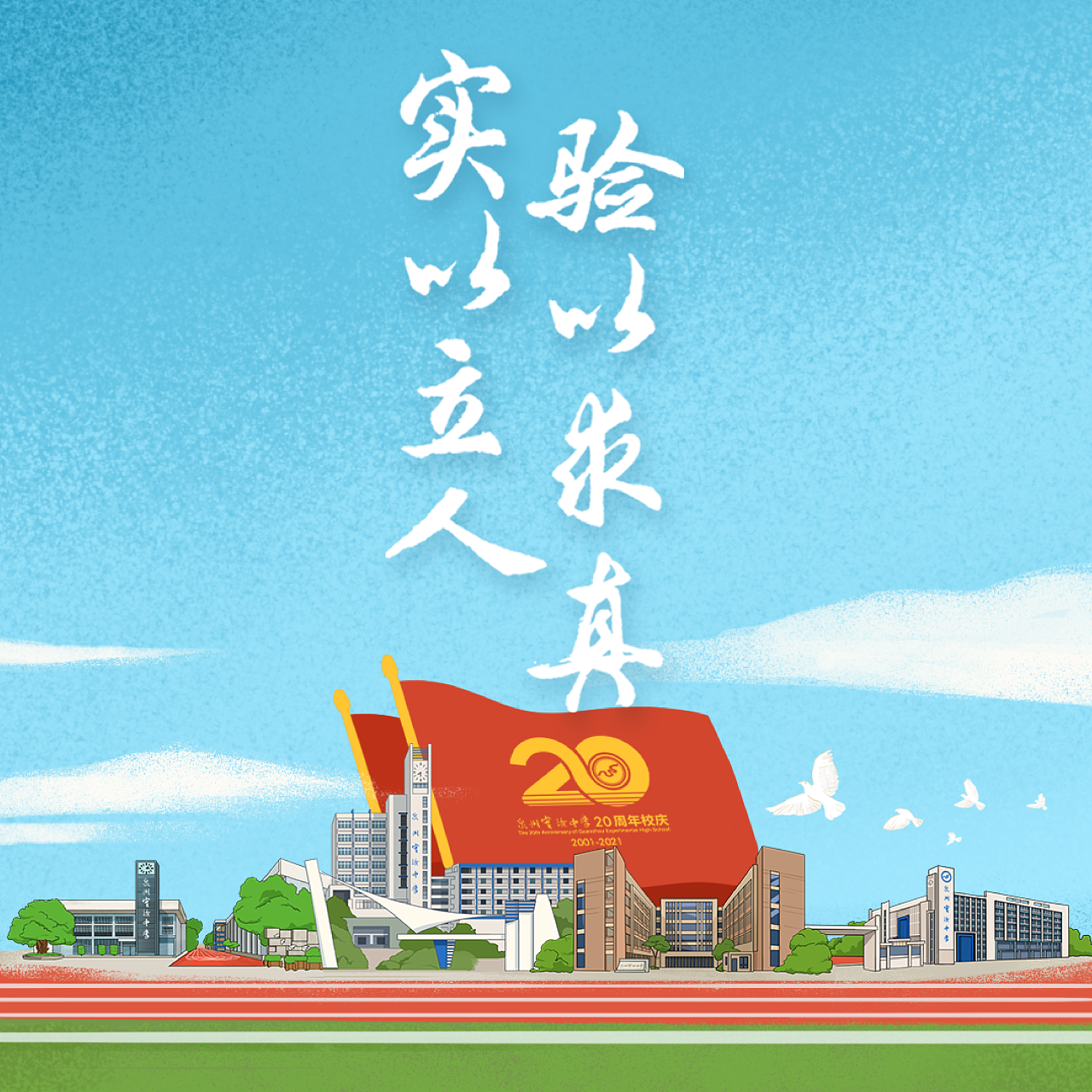 泉州实验中学20年校庆手绘插画