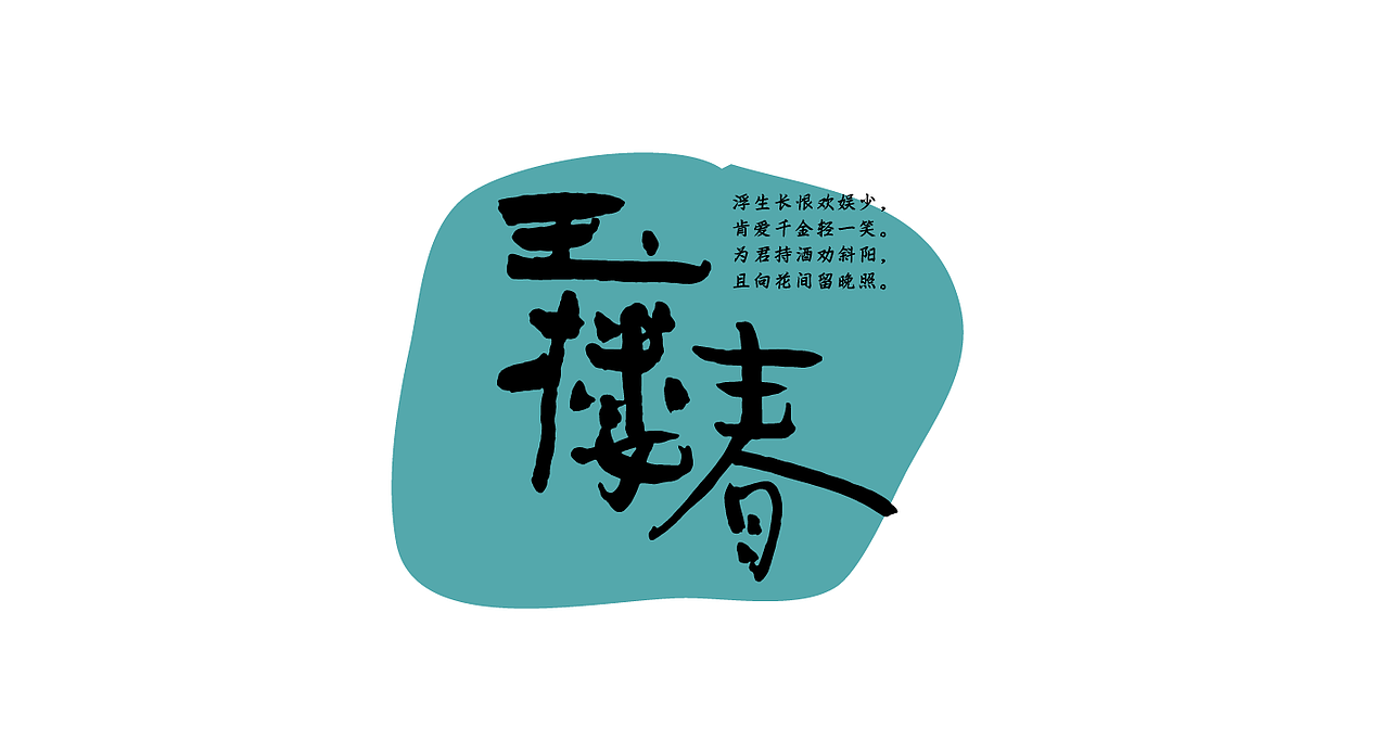 词牌名-书法字体组合（图ZNjI2MTg1NTI=） - 字体/字形 - 站酷设计师张西文原创素材 - 站酷ZCOOL