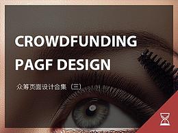 品牌眾籌頁面設(shè)計（三）