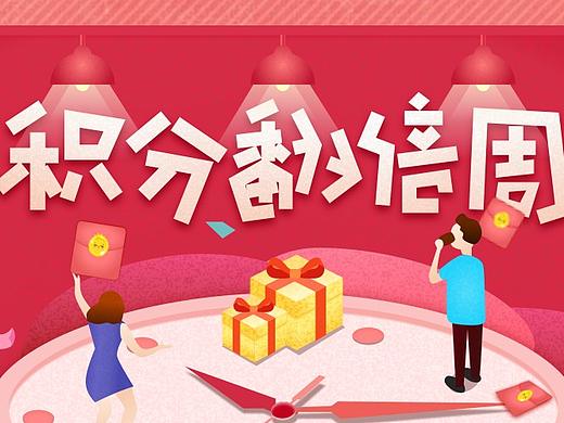 积分翻倍