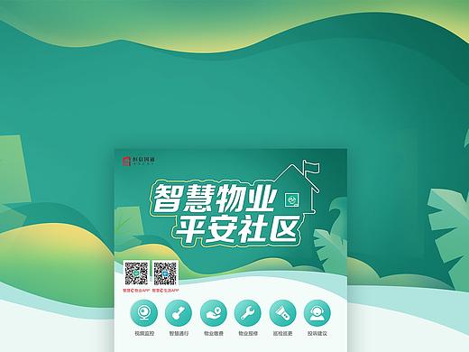 智慧社区宣传