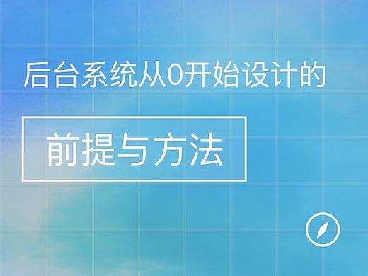 后台系统从0开始设计的前提与方法
