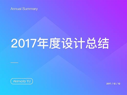 2017年度设计总结