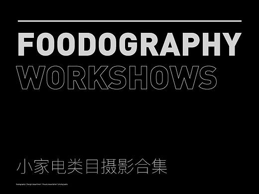 2018年度作品集 | 小家电类目 | foodography