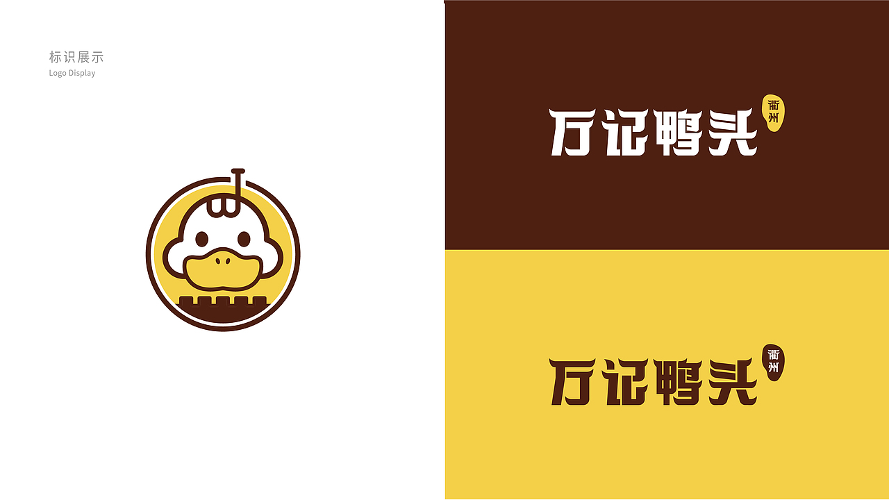 衢州·万记鸭头 | 品牌设计（图ZMjQ5MTQ5ODk2） - 品牌 - 站酷设计师94Linda原创素材 - 站酷ZCOOL