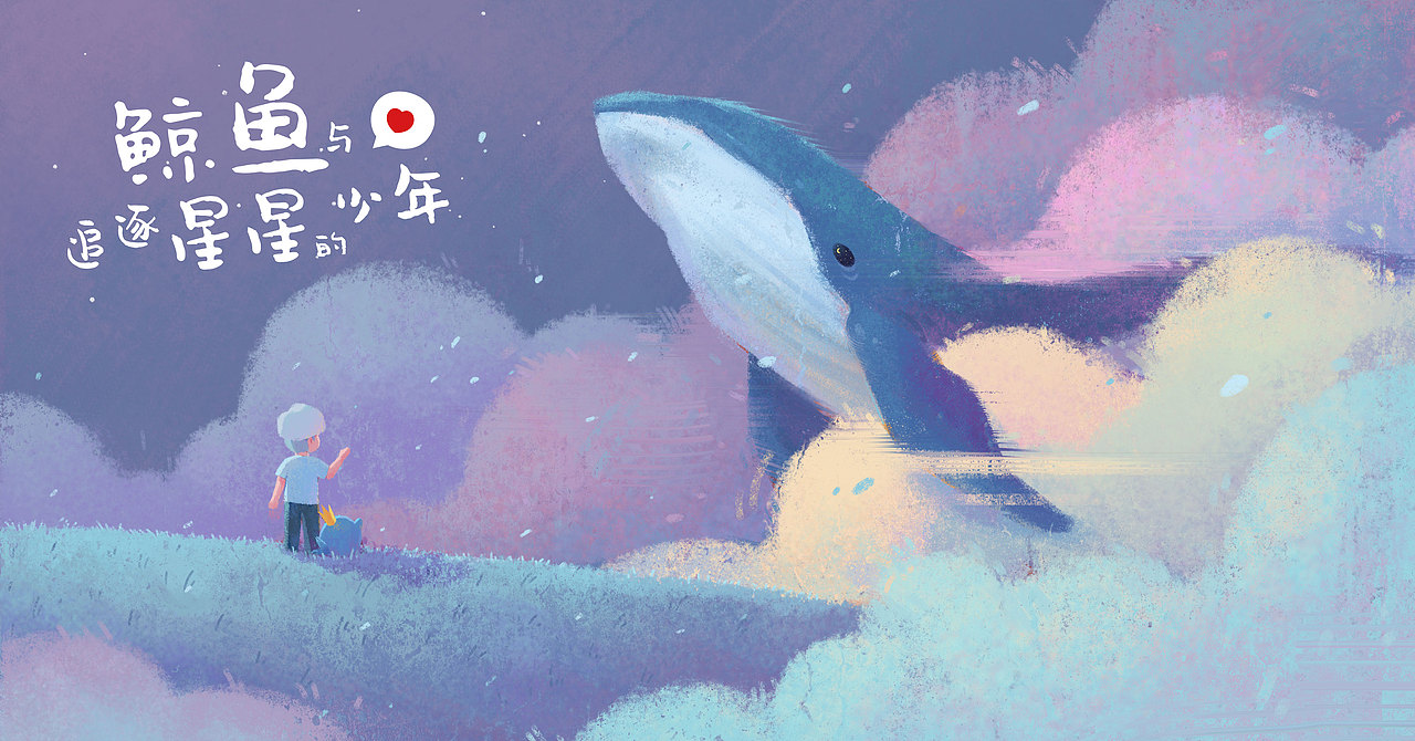 鲸鱼与追逐星星的少年1-4（图ZMjUyMDQyMzc2） - 创作习作 - 站酷设计师我就这样儿原创素材 - 站酷ZCOOL