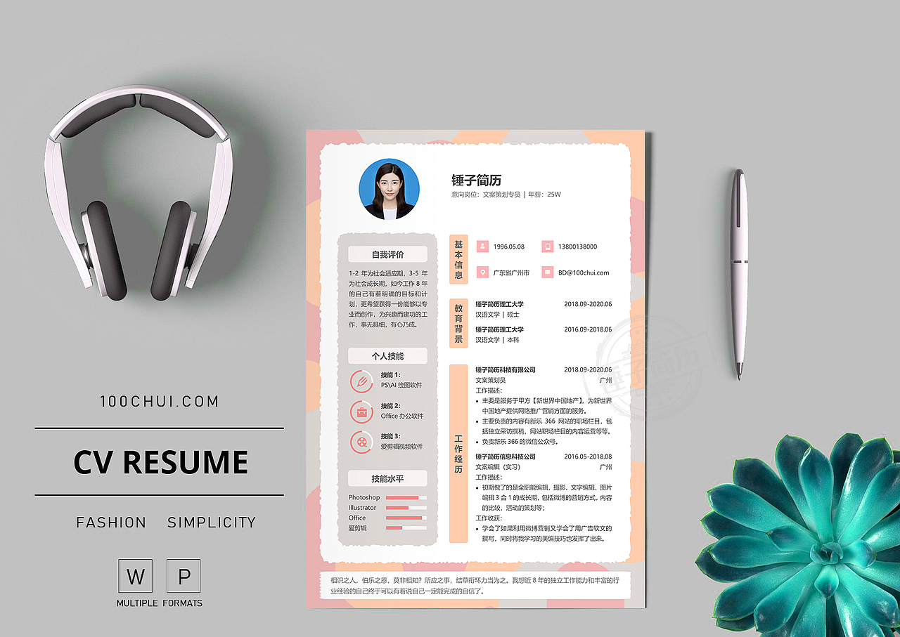 精美彩色个性简历模板