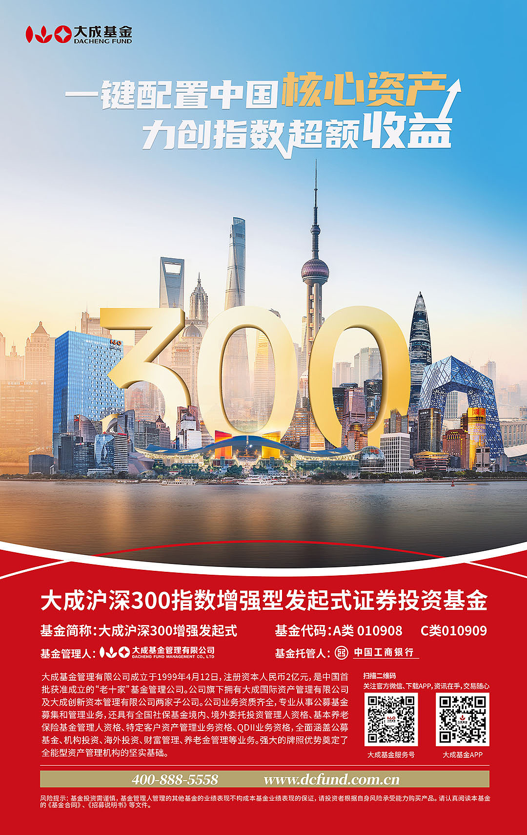 大成沪深300指数增强基金海报