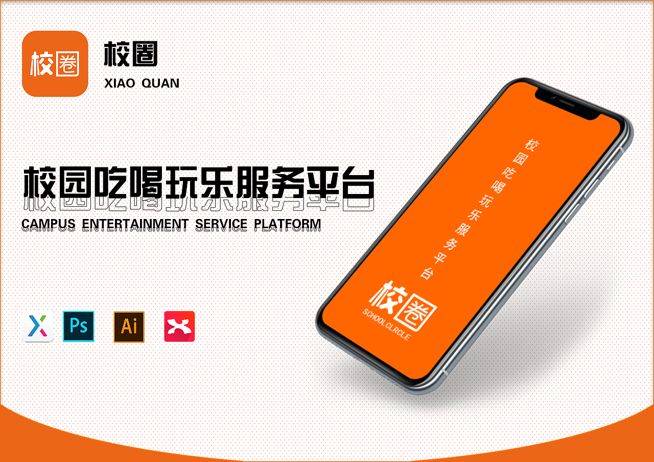 毕业设计(校园服务平台"校圈APP”ui交互设计)