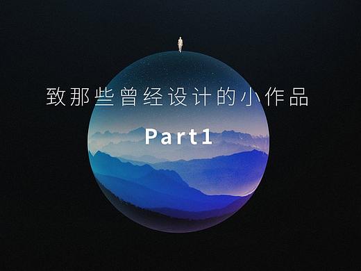 那些曾经做过的小作品~ Part1