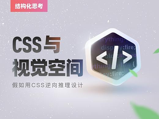 假如用CSS来逆向推理视觉设计空间