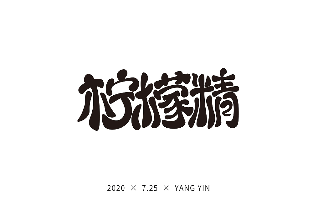 字体练习（图ZMjE4MDg2NDgw） - 字体/字形 - 站酷设计师拥抱阳光的阿狸原创素材 - 站酷ZCOOL