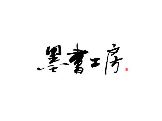 标人潘书法logo | 玩字 | 案例小集