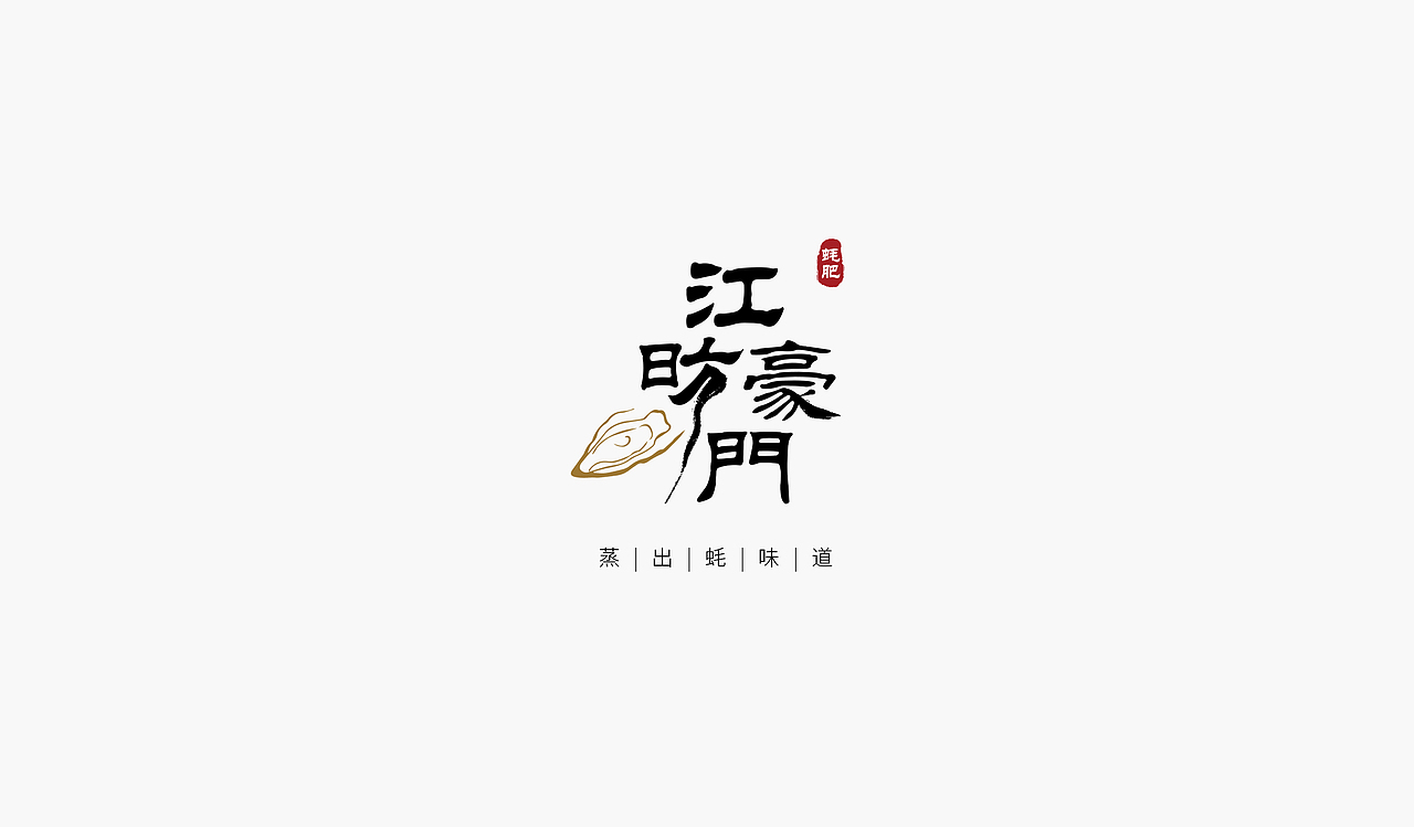 生蚝店铺餐饮设计（图ZMTU2ODA3ODY0） - 其他平面 - 站酷设计师奇怪的她Strange原创素材 - 站酷ZCOOL