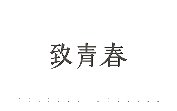 闲余时间的一些渣渣（图ZMTE0ODQ4MDA=） - 字体/字形 - 站酷设计师陌Moshang原创素材 - 站酷ZCOOL