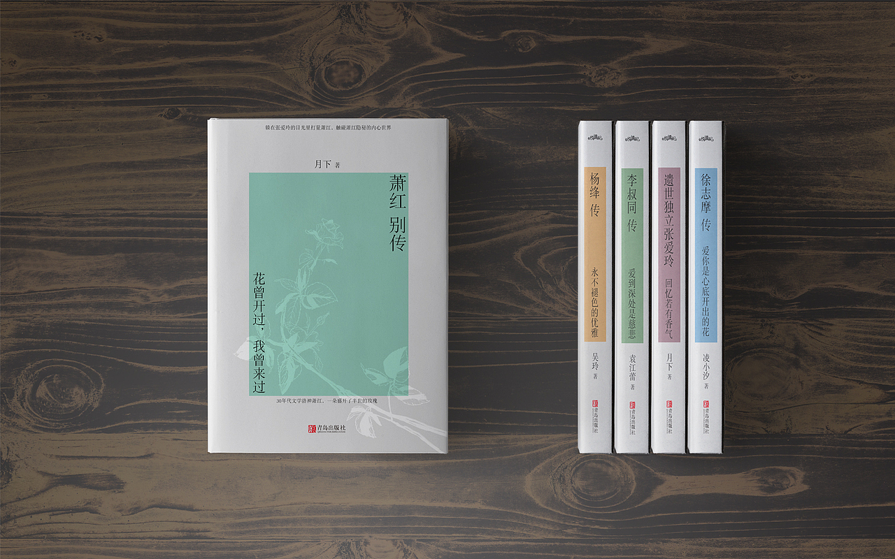 《萧红别传•花曾开过,我曾来过》