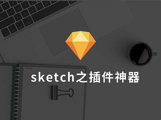 sketch实用插件集合