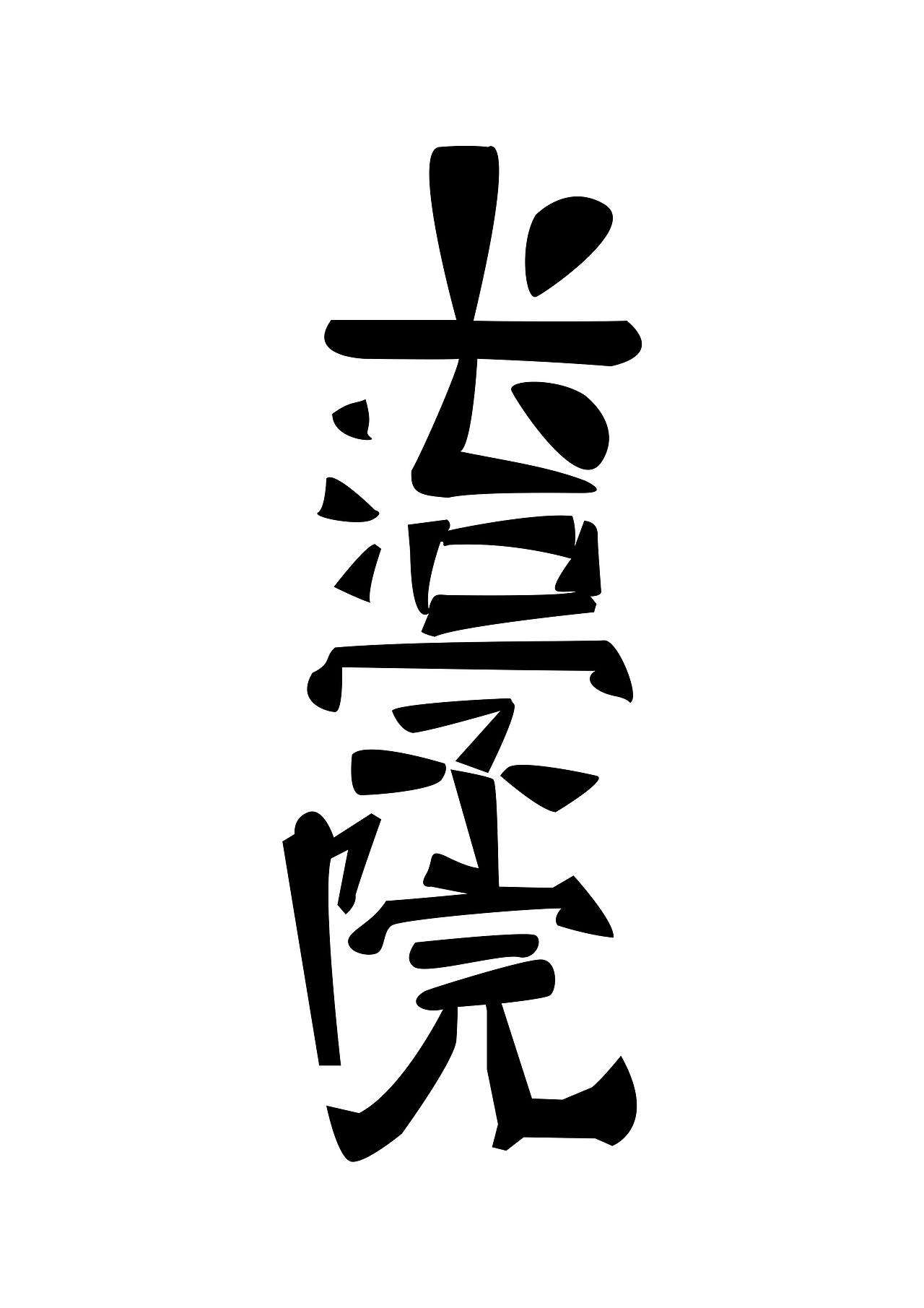 长治学院字体设计