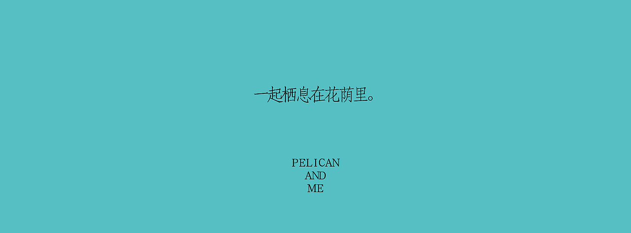《我与鹈鹕》插画绘本（图ZNzczNTMzNzI=） - 商业插画 - 站酷设计师以爱名之原创素材 - 站酷ZCOOL