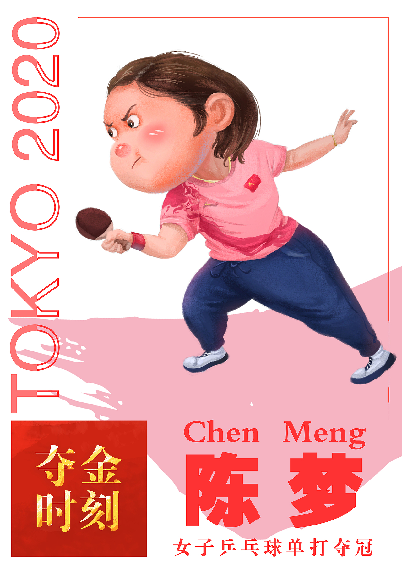 东京奥运会夺金时刻