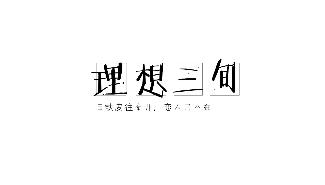 《理想三旬》字体设计。（图ZNjMxOTkzMzY=） - 字体/字形 - 站酷设计师木木夕莎原创素材 - 站酷ZCOOL