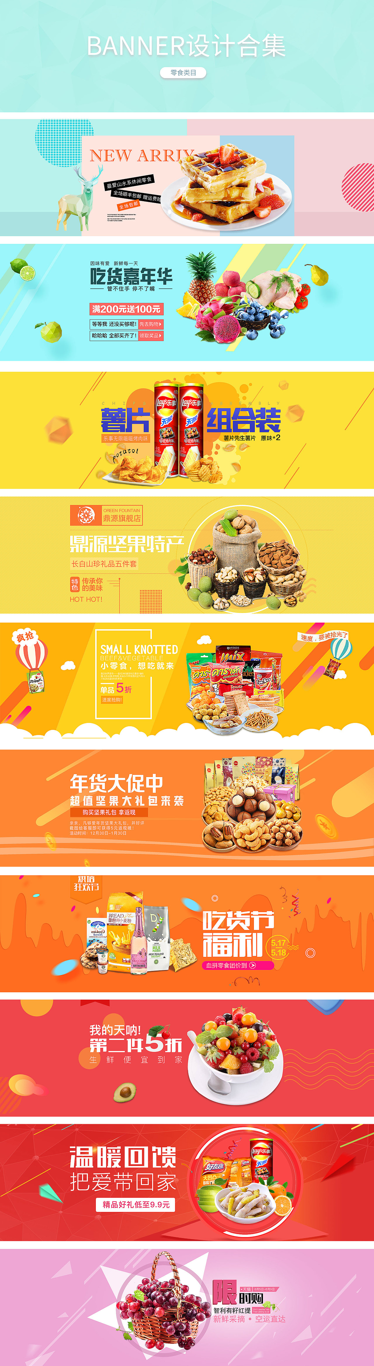 电商零食banner合集